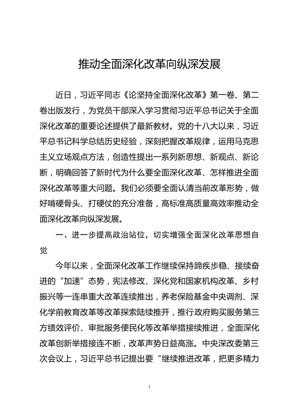 论全面深化改革心得体会_第1页