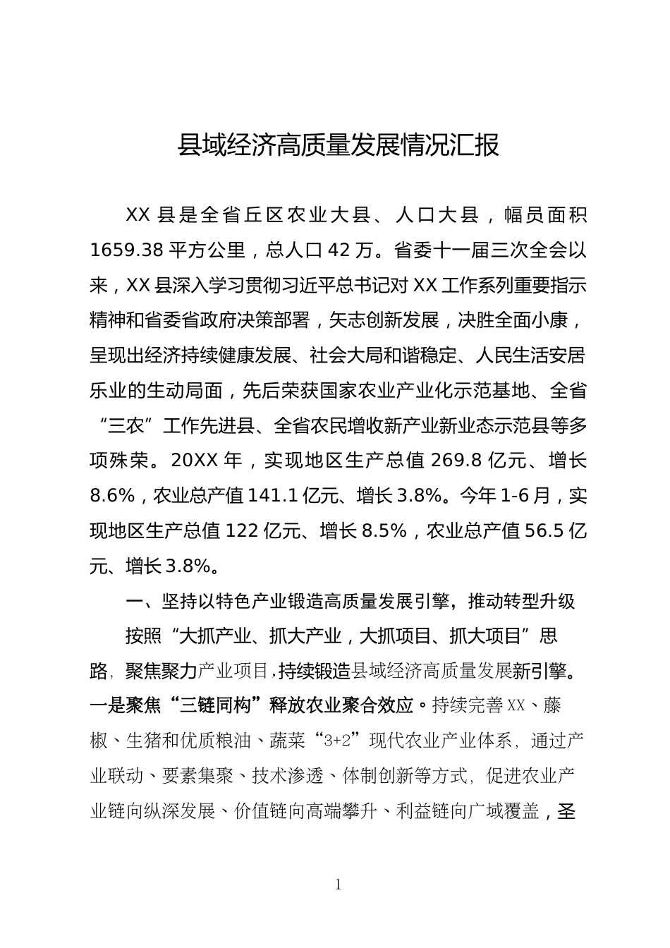 县域经济高质量发展情况汇报_第1页