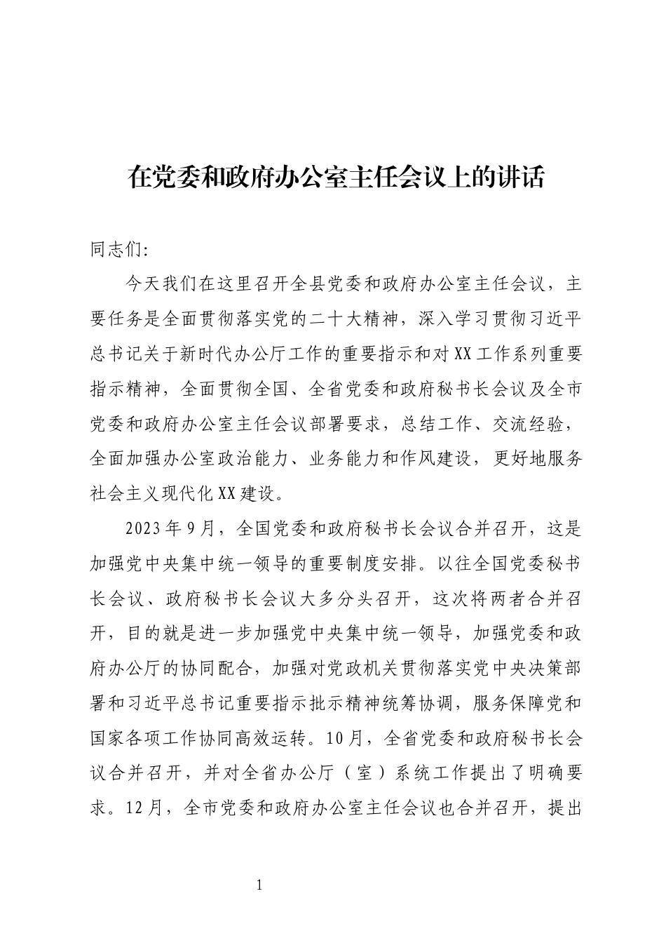 办公室主任会议上的讲话_第1页