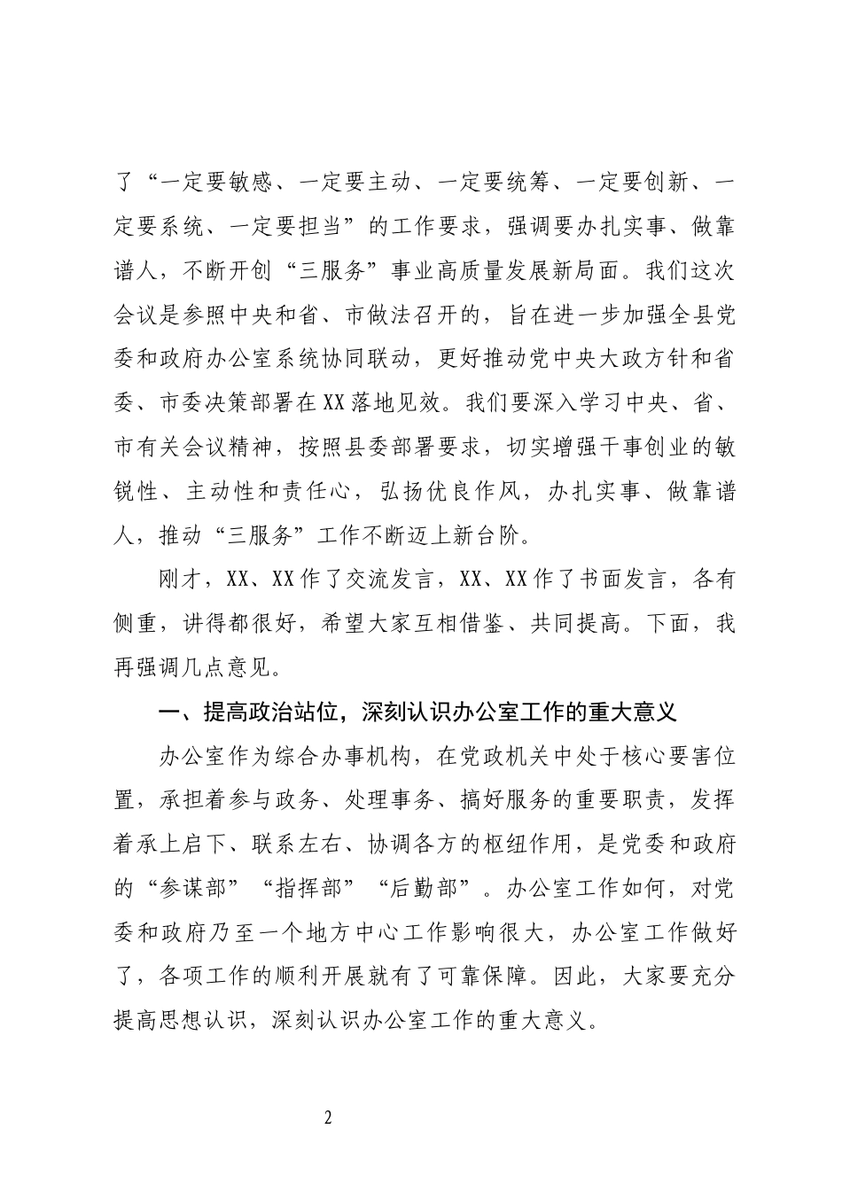 办公室主任会议上的讲话_第2页