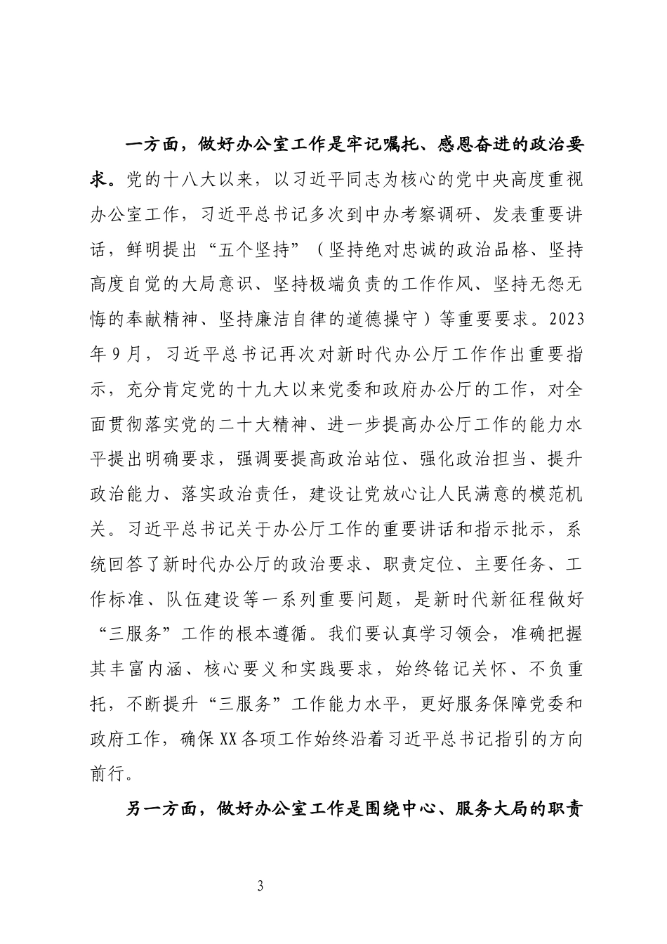 办公室主任会议上的讲话_第3页