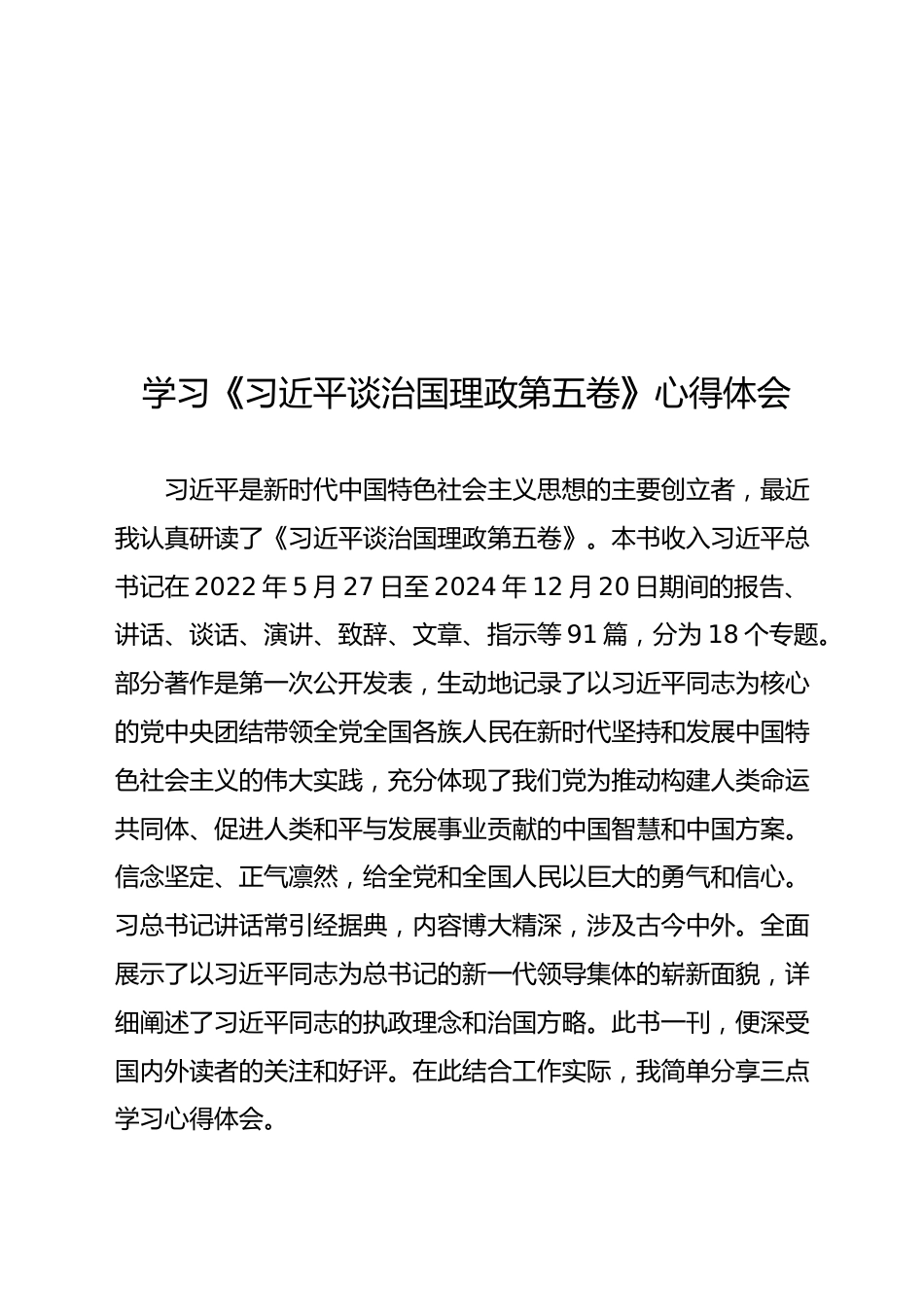 学习《习近平谈治国理政第五卷》心得体会_第1页