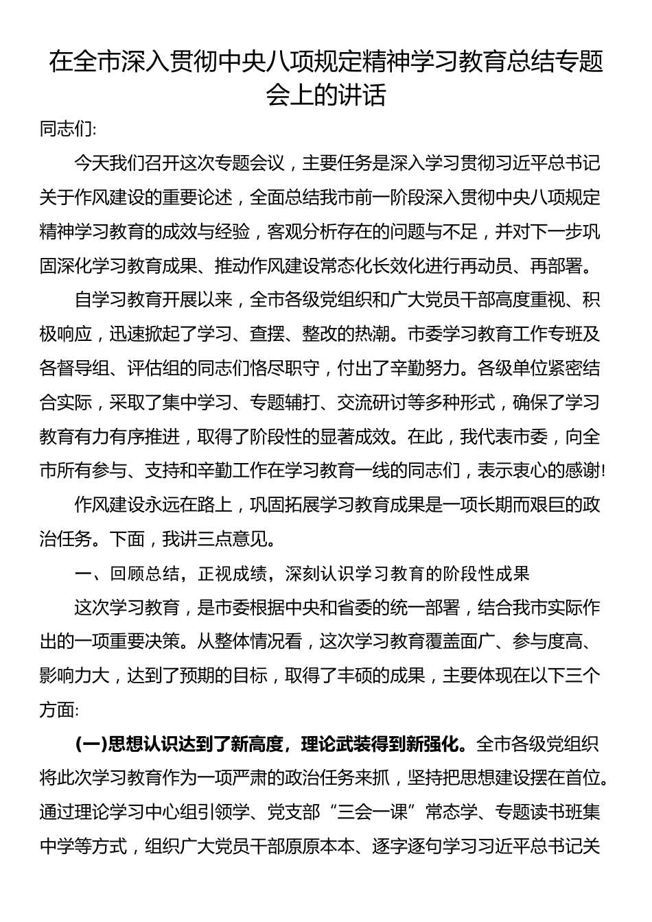 在全市深入贯彻XX学习教育总结专题会上的讲话.docx_第1页