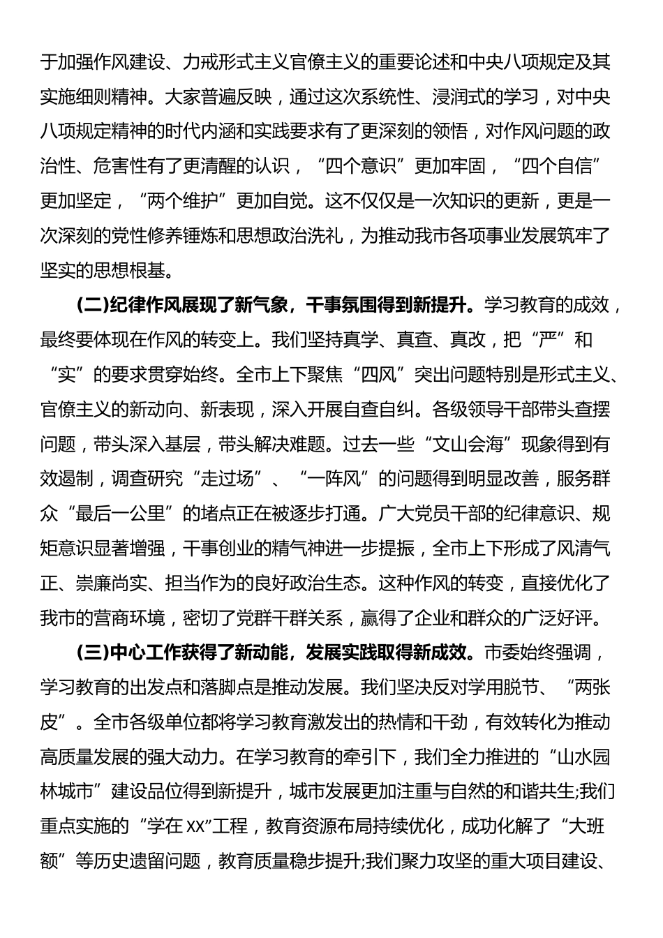 在全市深入贯彻XX学习教育总结专题会上的讲话.docx_第2页