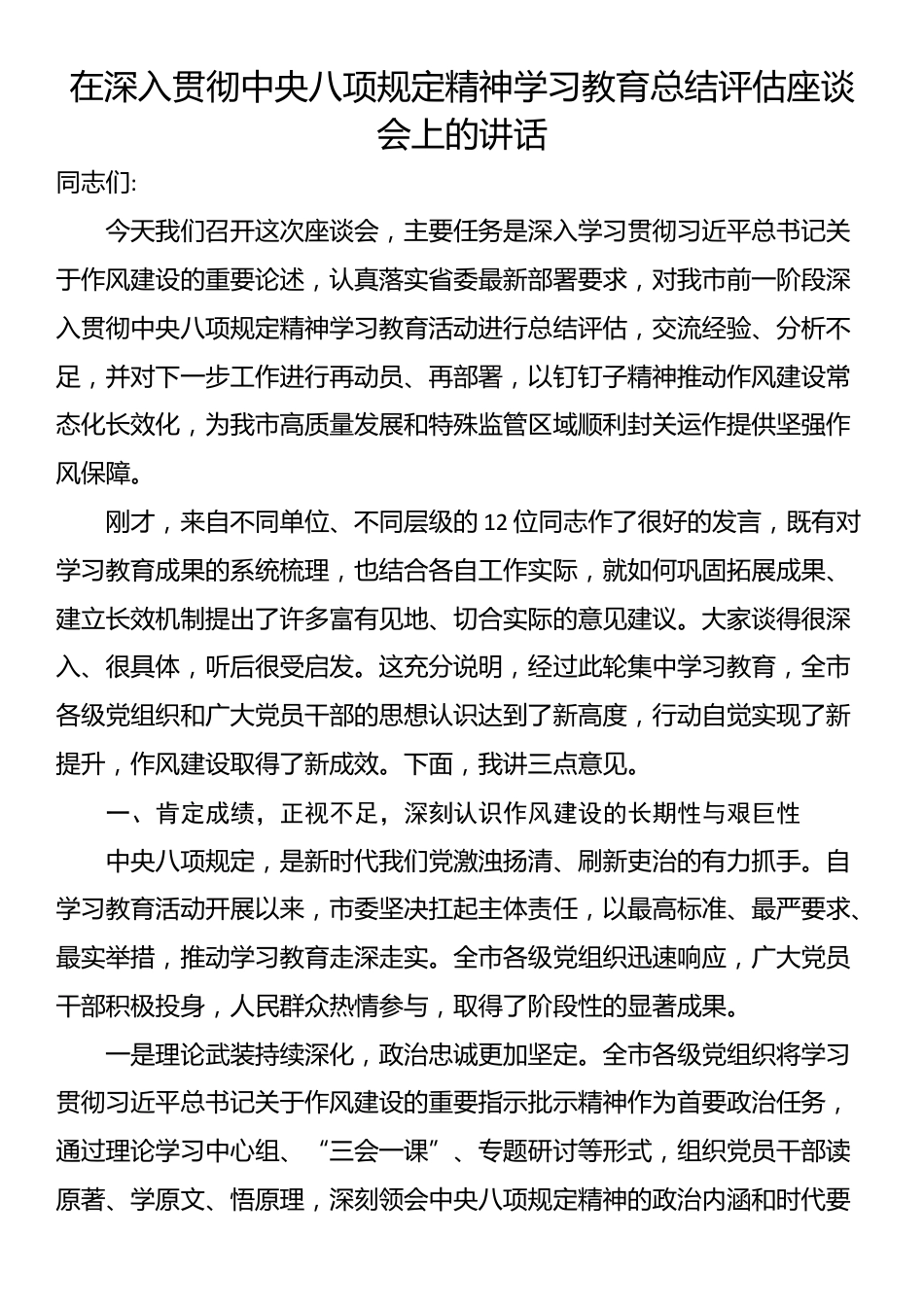 在深入贯彻XX精神学习教育总结评估座谈会上的讲话.docx_第1页