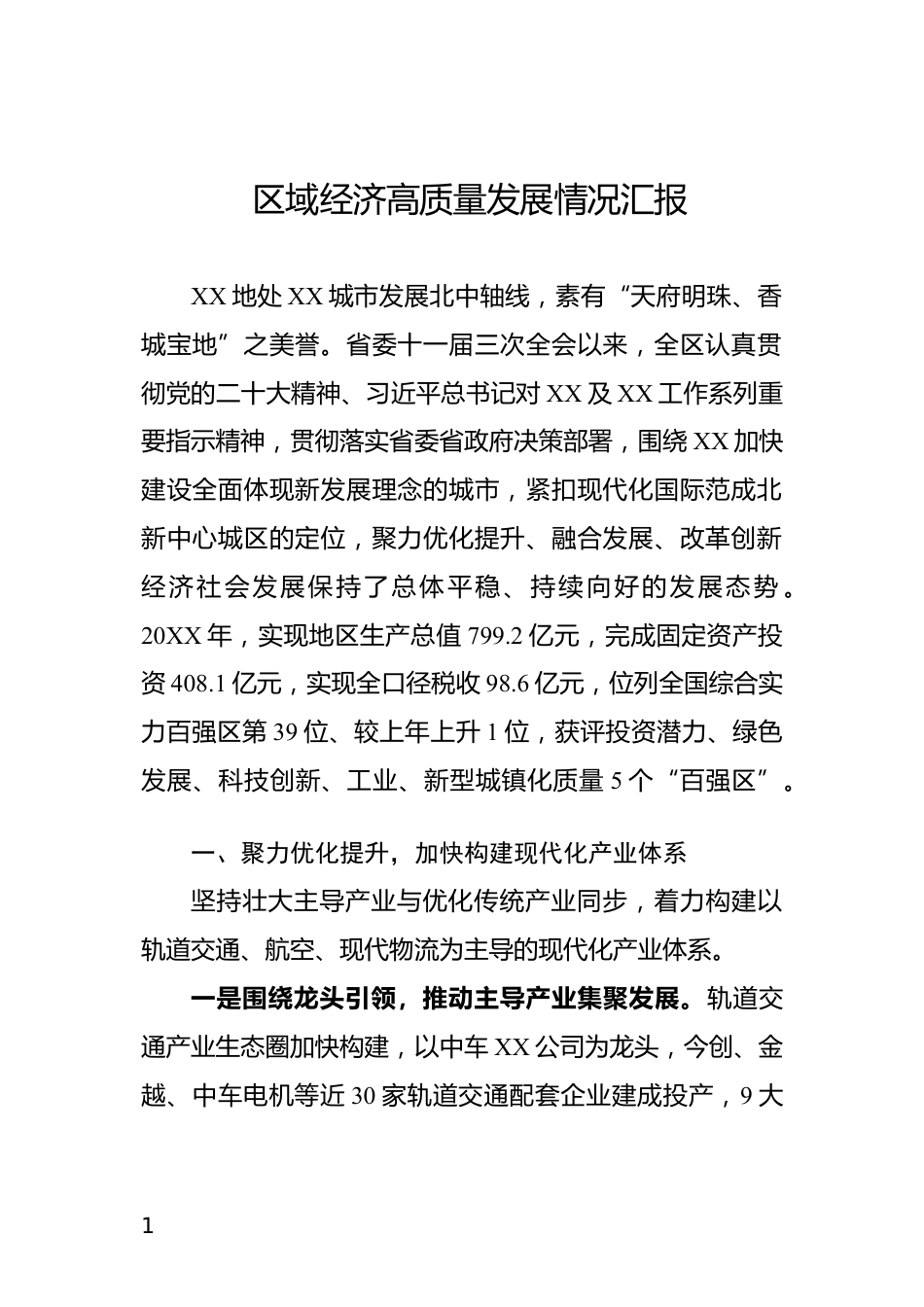 区域经济高质量发展情况汇报_第1页