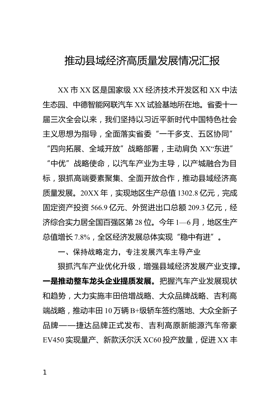 推动县域经济高质量发展情况汇报_第1页