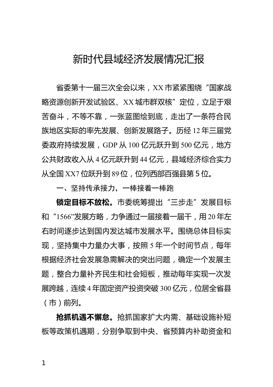 新时代县域经济发展情况汇报_第1页
