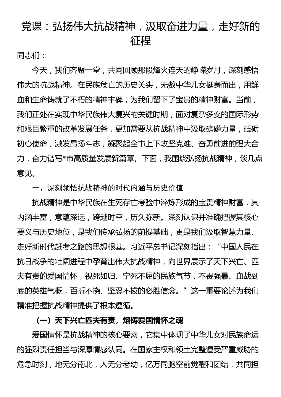 党课：弘扬伟大抗战精神，汲取奋进力量，走好新的征程_第1页