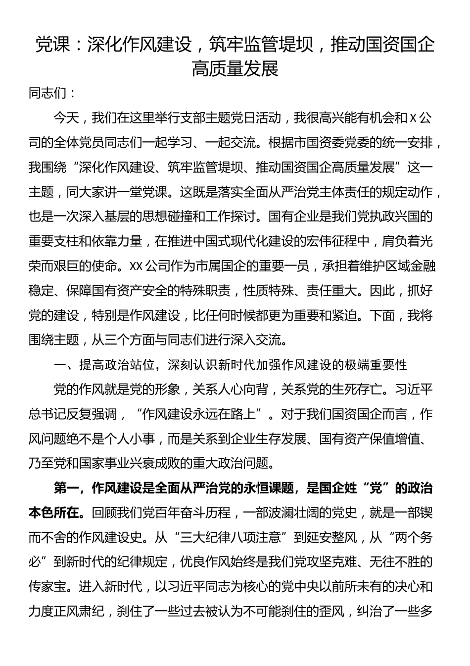 党课：深化作风建设，筑牢监管堤坝，推动国资国企高质量发展_第1页