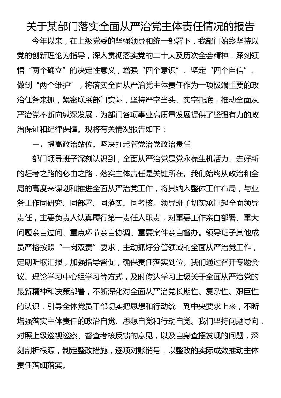 关于某部门落实全面从严治党主体责任情况的报告_第1页