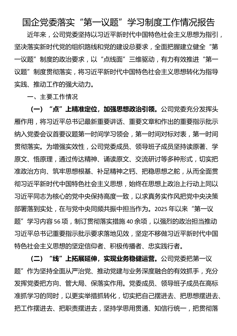 国企党委落实“第一议题”学习制度工作情况报告_第1页