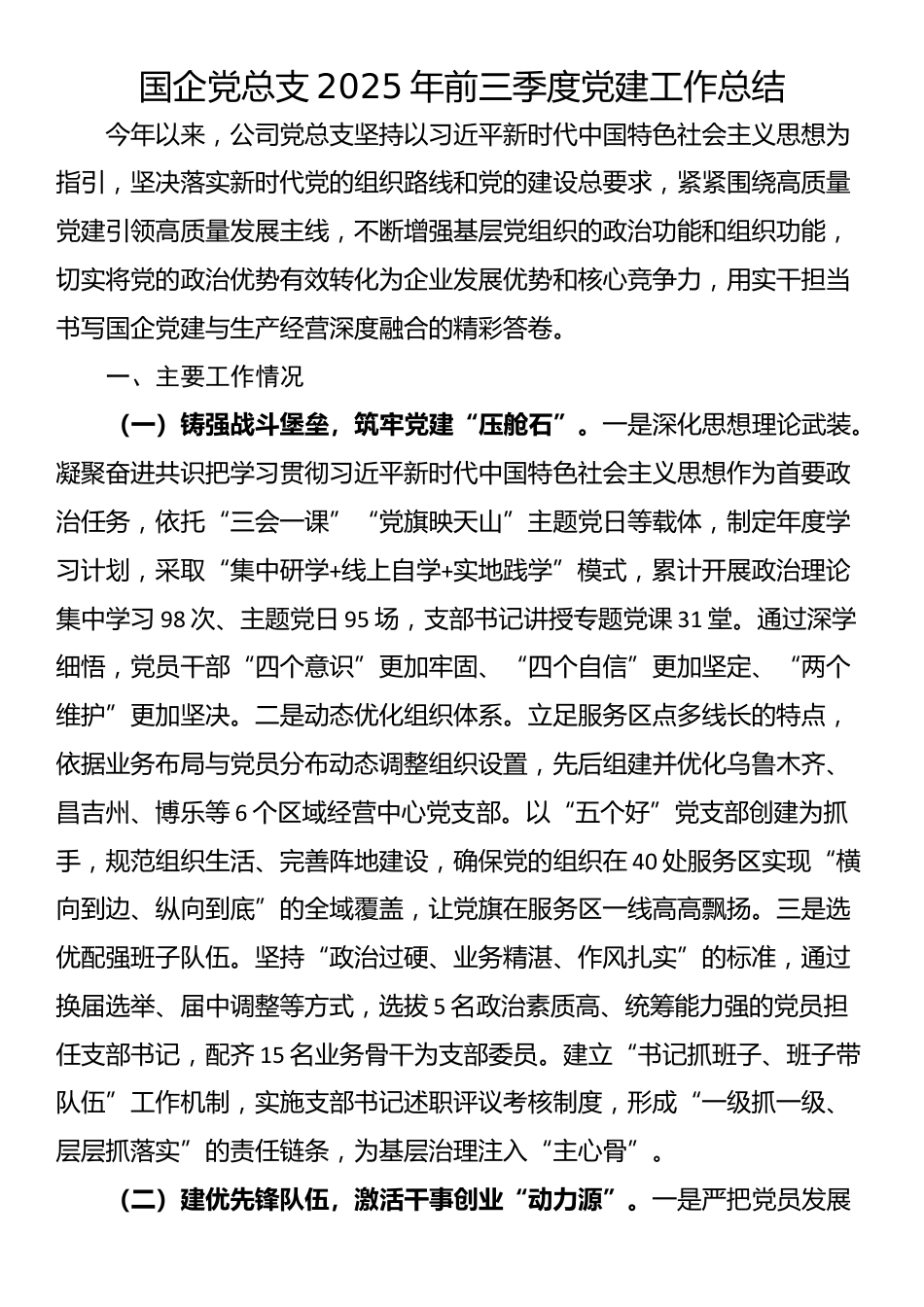 国企党总支2025年前三季度党建工作总结_第1页
