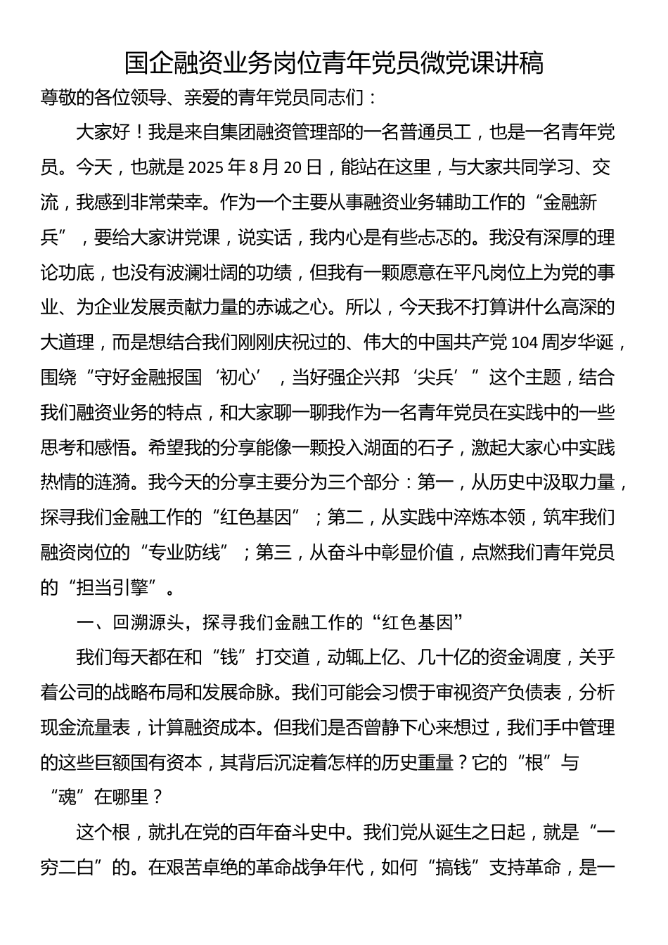 国企融资业务岗位青年党员微党课讲稿_第1页