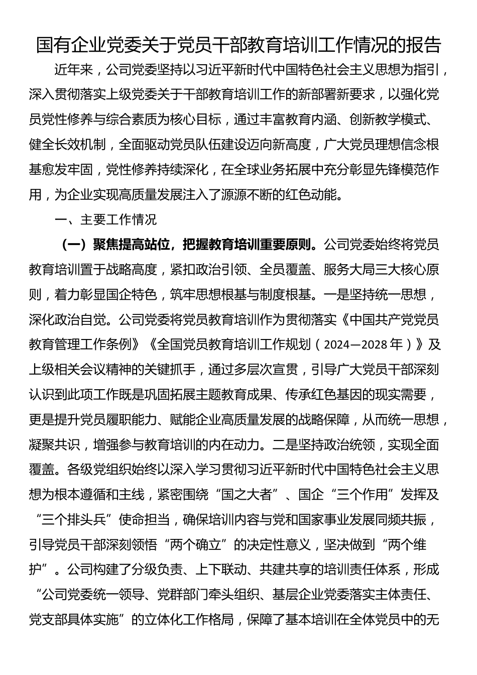 国有企业党委关于党员干部教育培训工作情况的报告_第1页