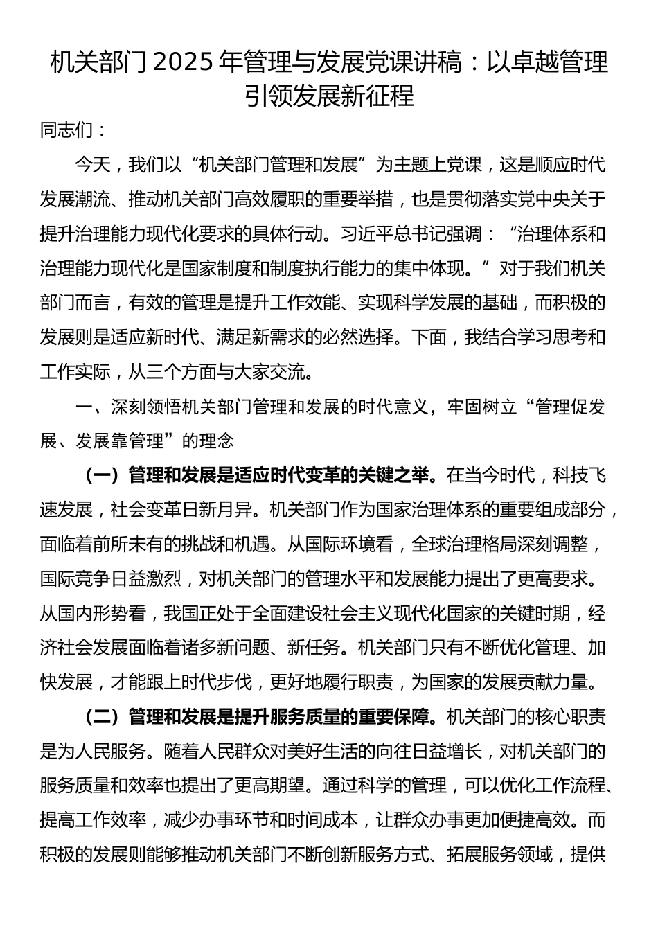 机关部门2025年管理与发展党课讲稿：以卓越管理引领发展新征程_第1页
