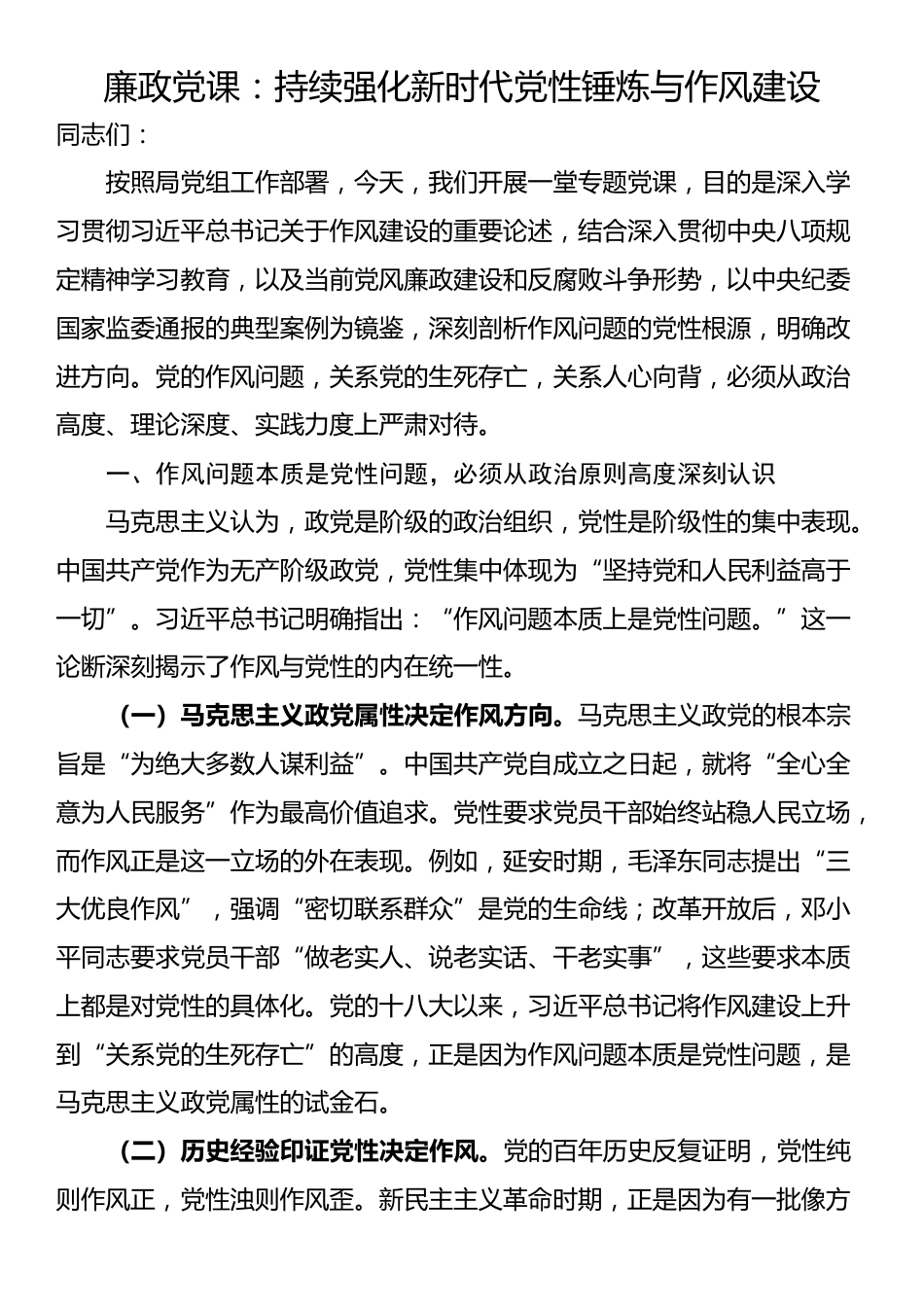 廉政党课：持续强化新时代党性锤炼与作风建设_第1页