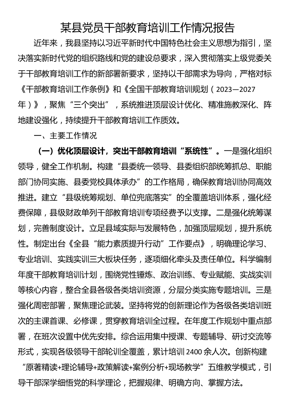 某县党员干部教育培训工作情况报告_第1页