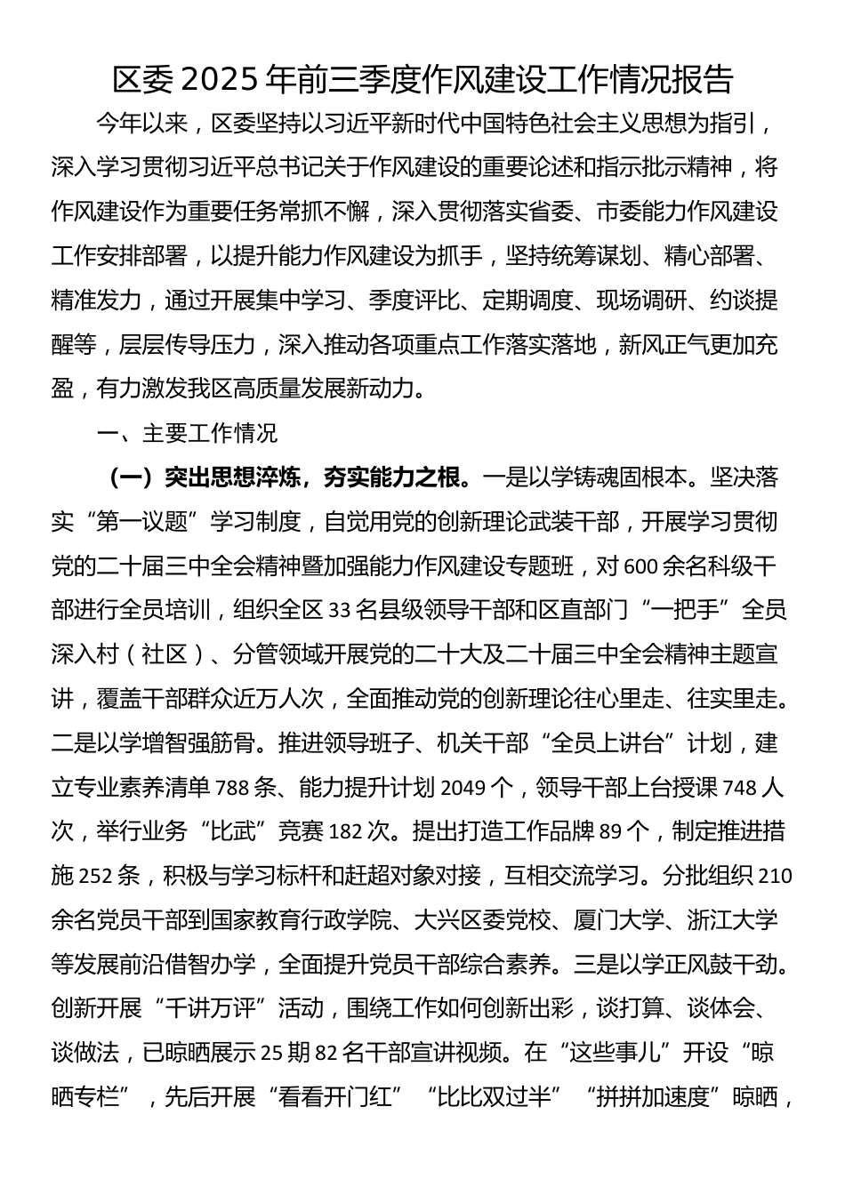 区委2025年前三季度作风建设工作情况报告_第1页