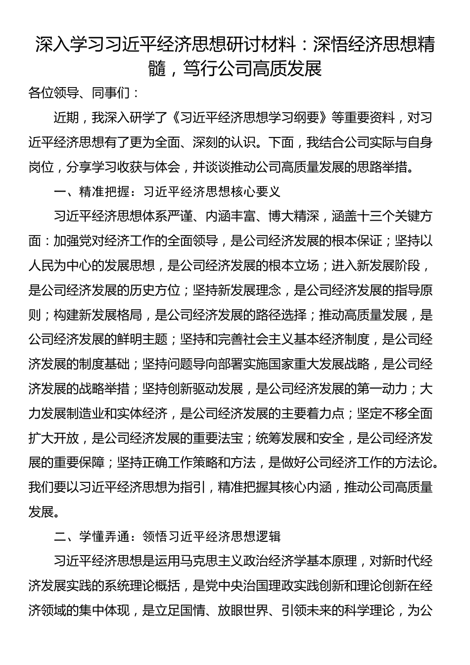 深入学习习近平经济思想研讨材料：深悟经济思想精髓，笃行公司高质发展_第1页