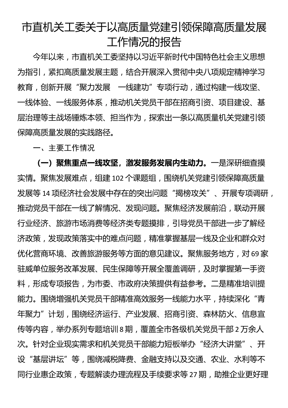 市直机关工委关于以高质量党建引领保障高质量发展工作情况的报告_第1页