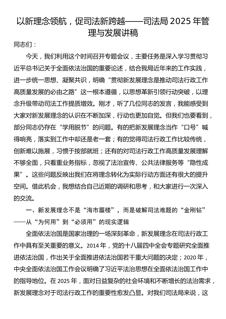 以新理念领航，促司法新跨越——司法局2025年管理与发展讲稿_第1页