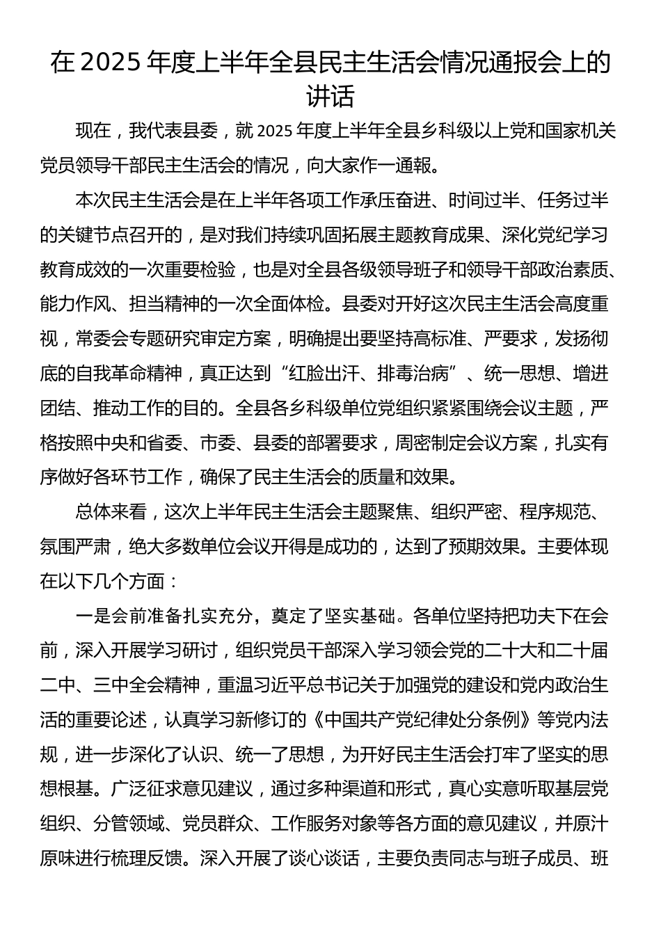 在2025年度上半年全县民主生活会情况通报会上的讲话_第1页