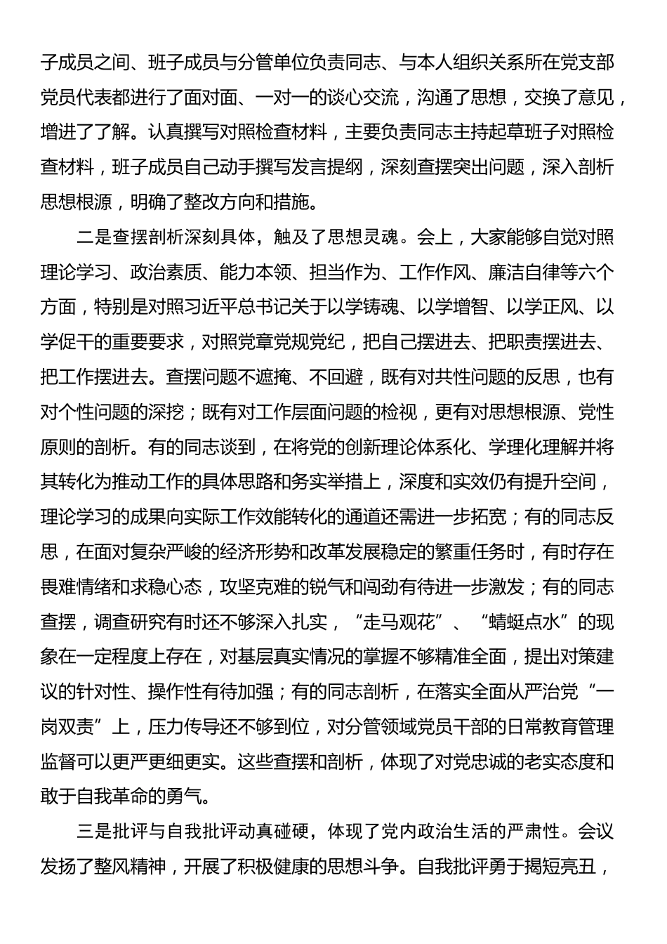 在2025年度上半年全县民主生活会情况通报会上的讲话_第2页