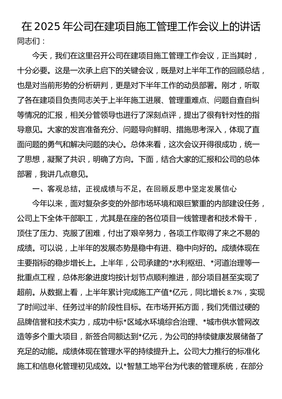 在2025年公司在建项目施工管理工作会议上的讲话_第1页