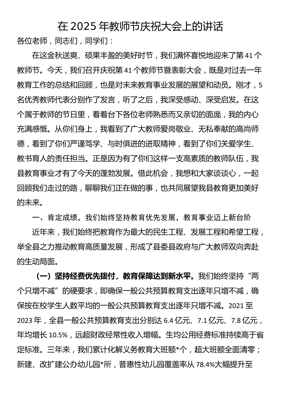 在2025年教师节庆祝大会上的讲话_第1页