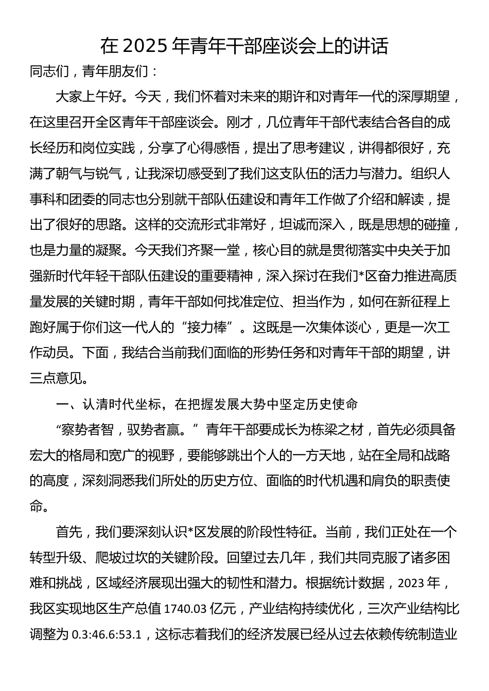 在2025年青年干部座谈会上的讲话_第1页