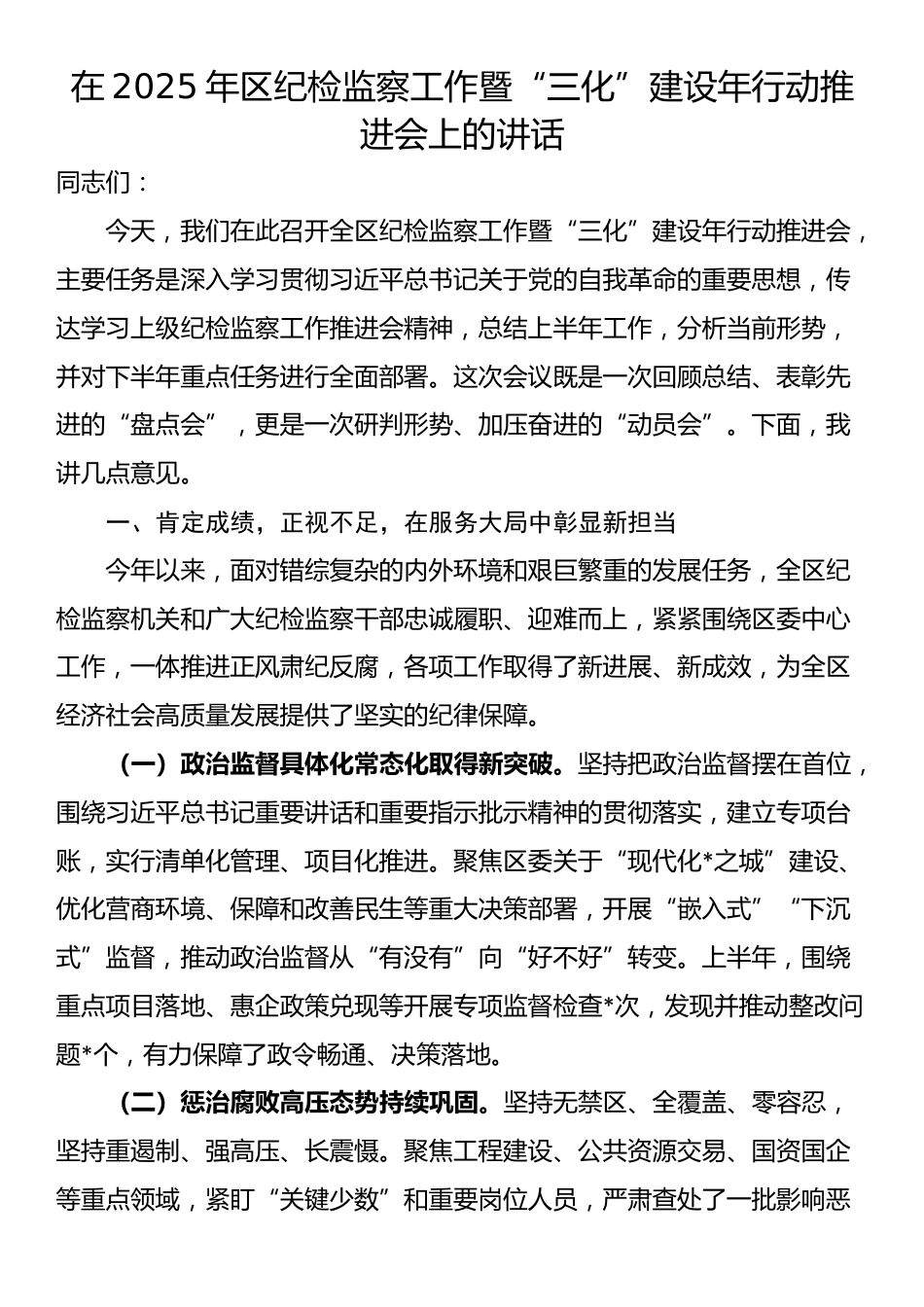 在2025年区纪检监察工作暨“三化”建设年行动推进会上的讲话_第1页