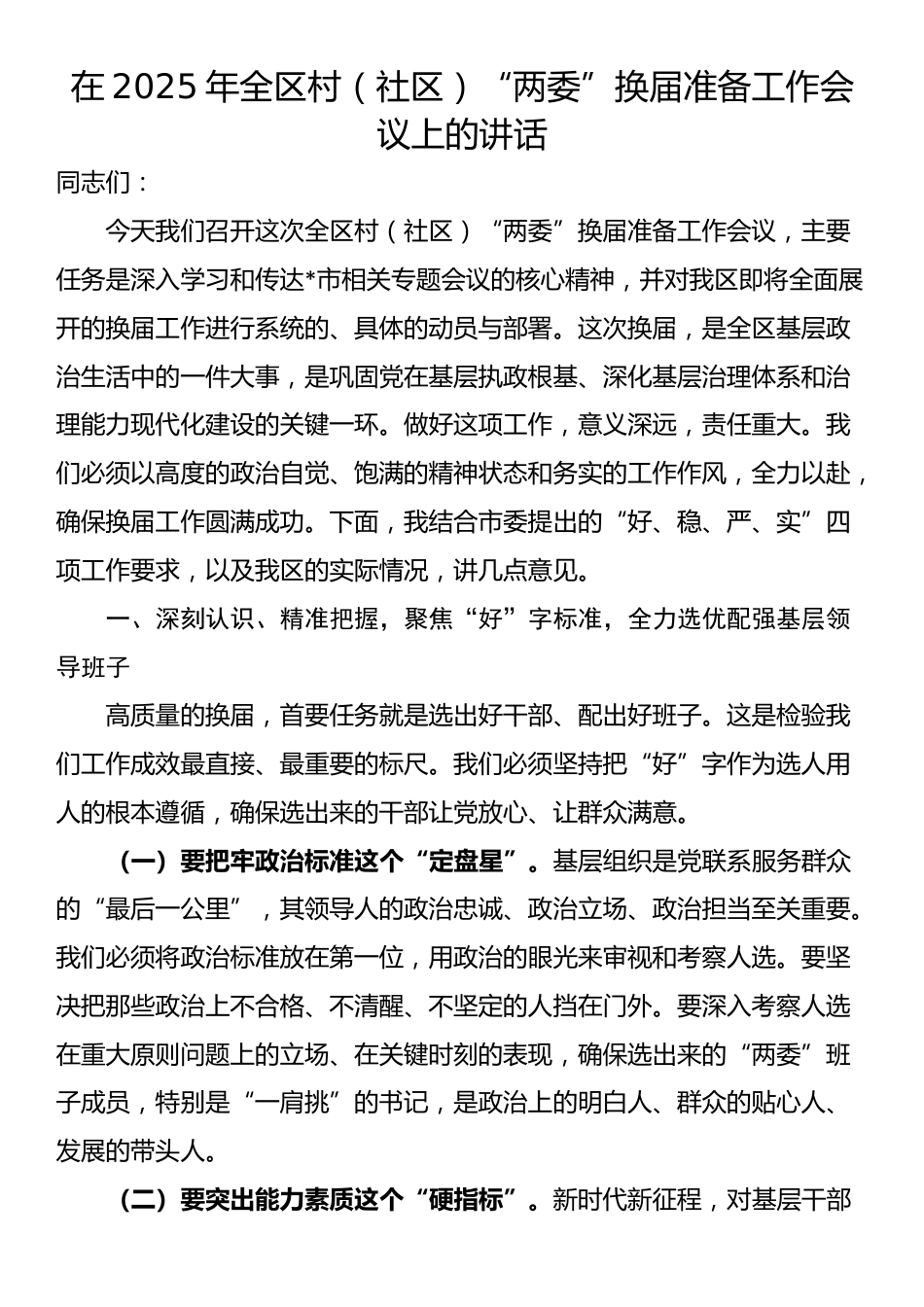 在2025年全区村（社区）“两委”换届准备工作会议上的讲话_第1页