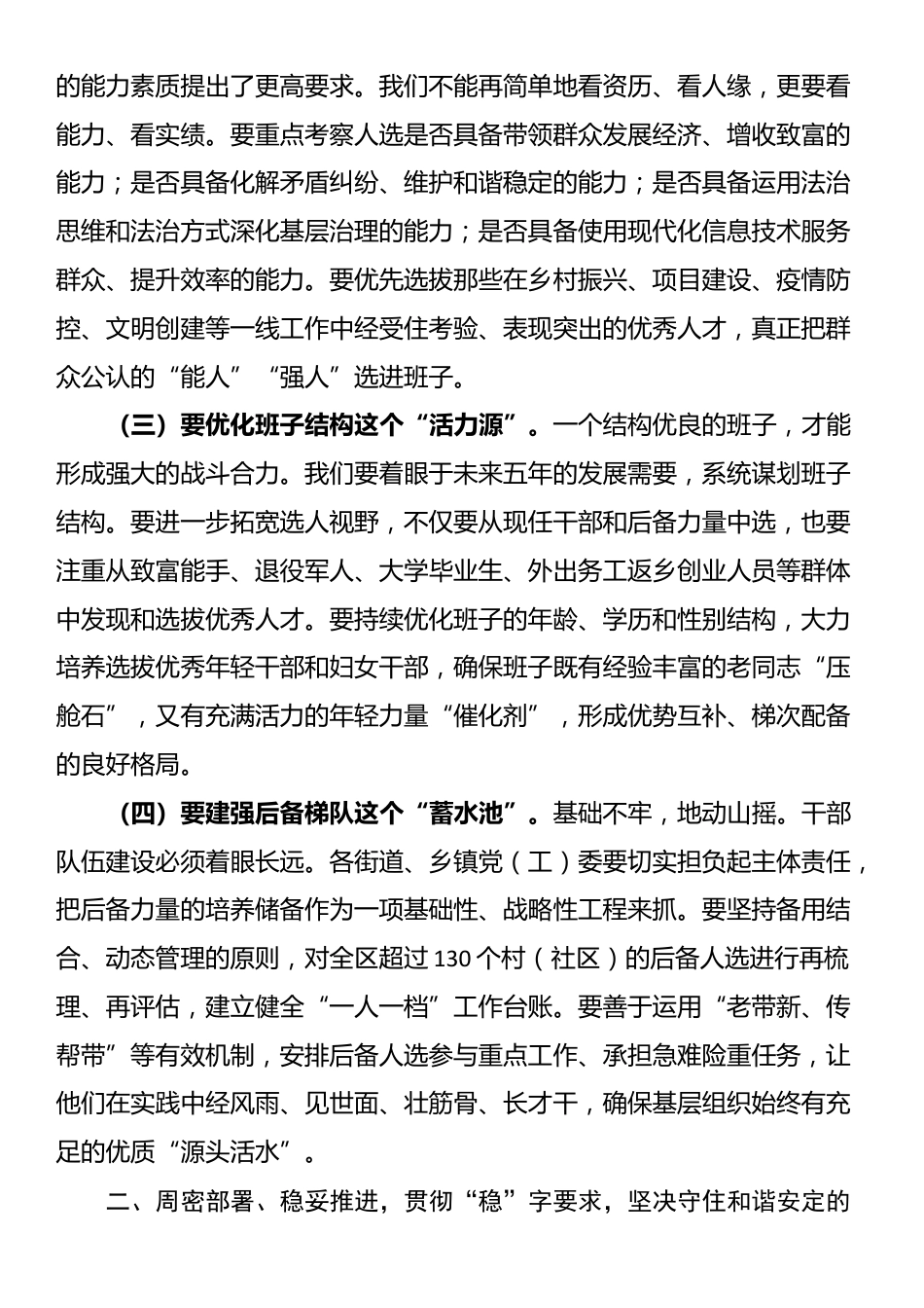 在2025年全区村（社区）“两委”换届准备工作会议上的讲话_第2页