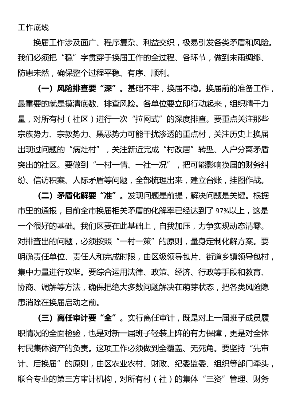 在2025年全区村（社区）“两委”换届准备工作会议上的讲话_第3页