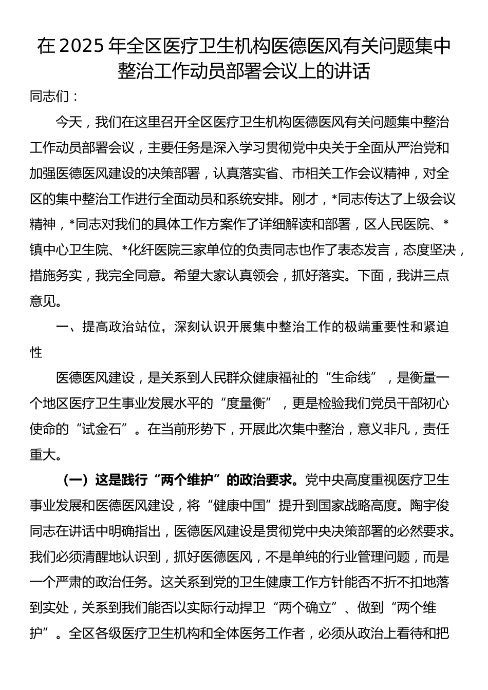 在2025年全区医疗卫生机构医德医风有关问题集中整治工作动员部署会议上的讲话_第1页