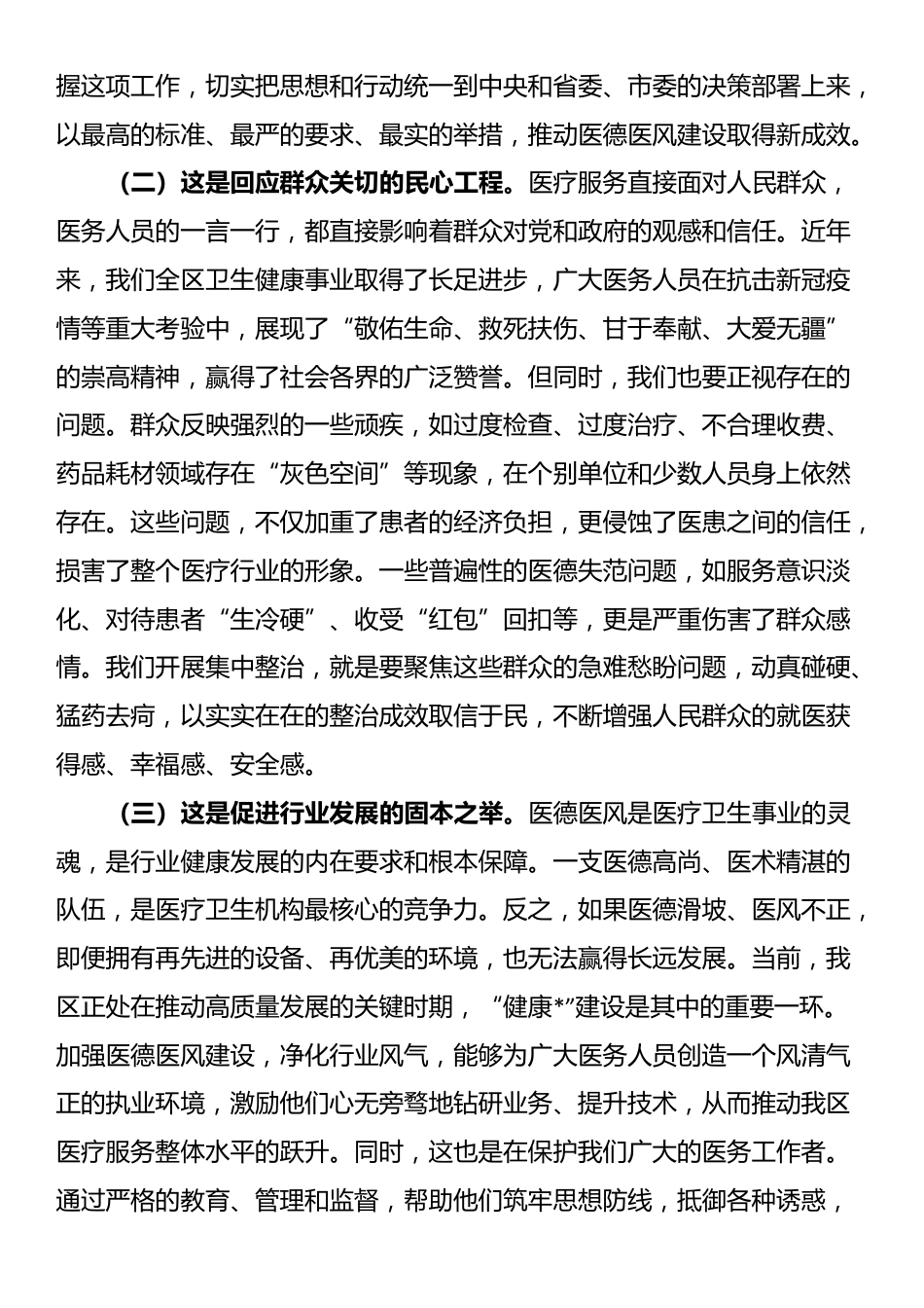 在2025年全区医疗卫生机构医德医风有关问题集中整治工作动员部署会议上的讲话_第2页