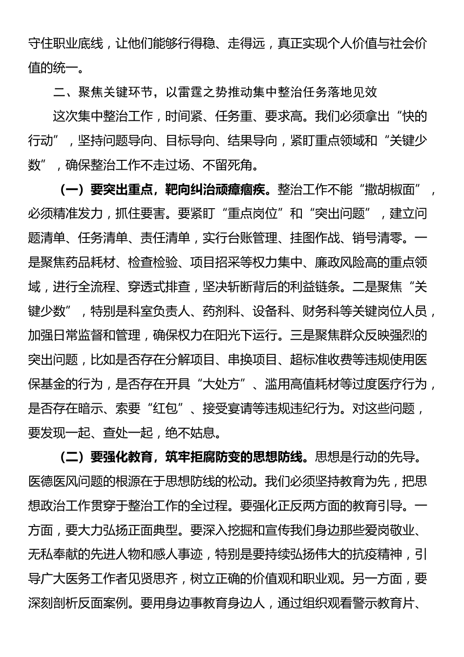 在2025年全区医疗卫生机构医德医风有关问题集中整治工作动员部署会议上的讲话_第3页