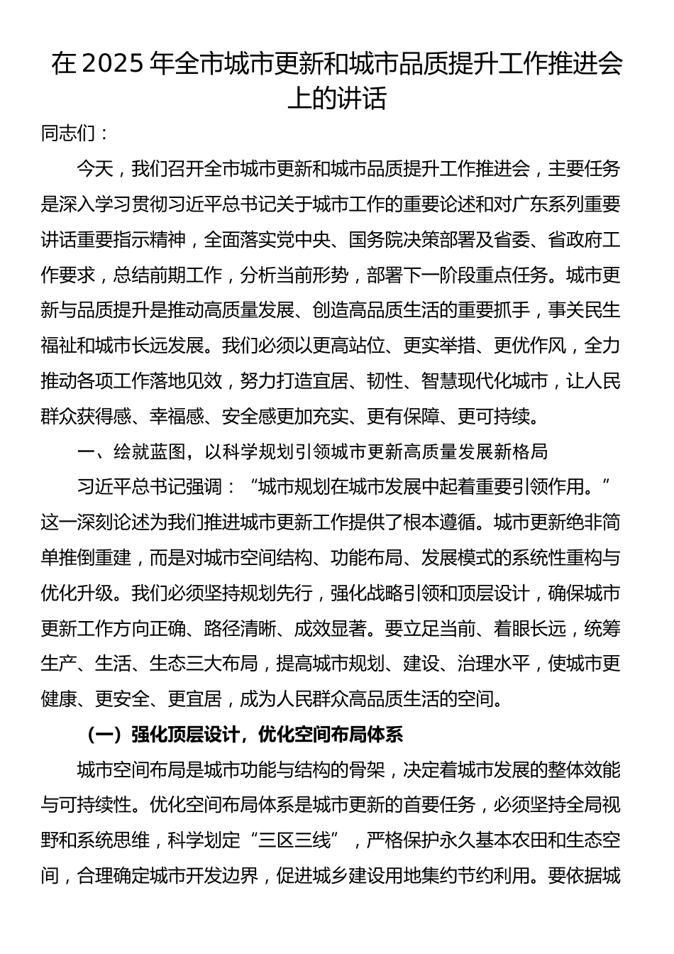 在2025年全市城市更新和城市品质提升工作推进会上的讲话_第1页