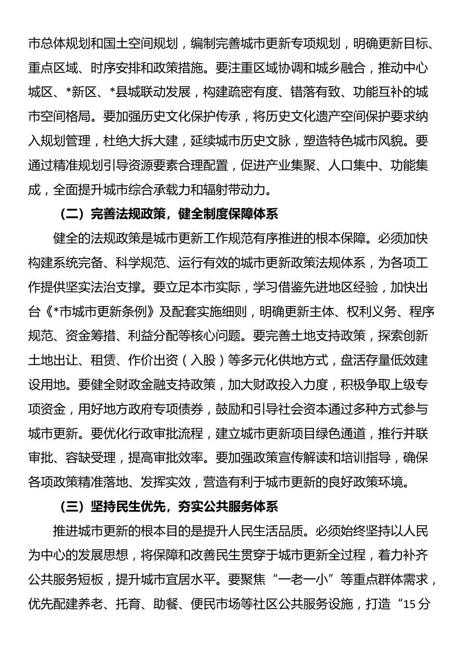 在2025年全市城市更新和城市品质提升工作推进会上的讲话_第2页