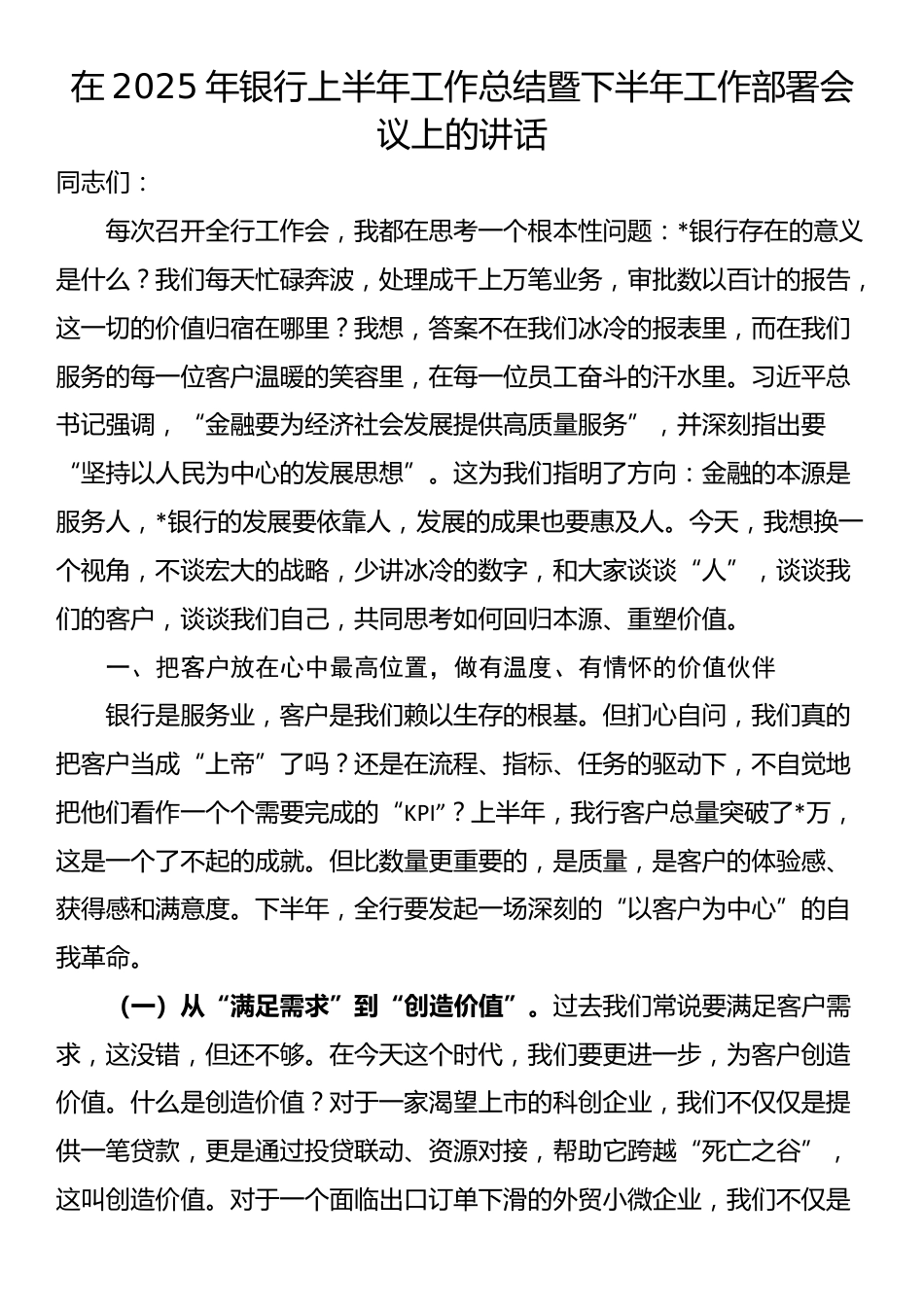 在2025年银行上半年工作总结暨下半年工作部署会议上的讲话_第1页