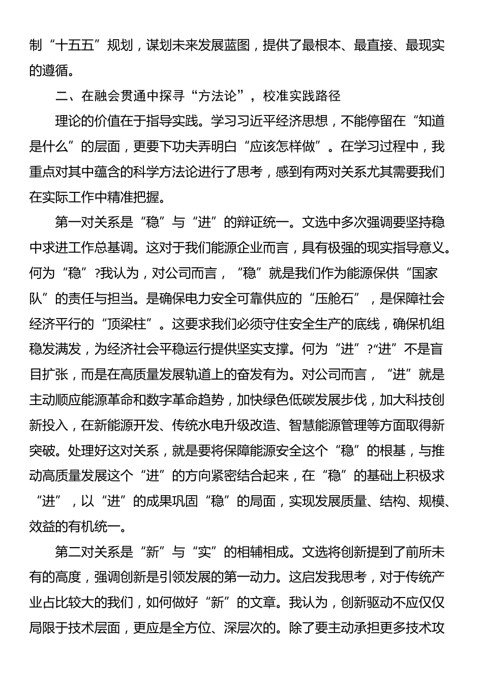 在公司党委理论学习中心组专题学习《习近平经济文选》研讨会上的发言_第2页