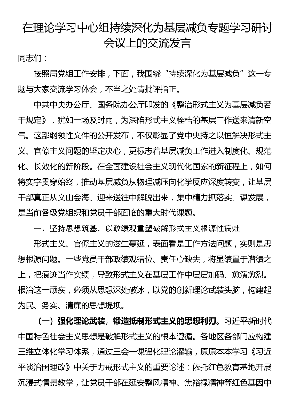 在理论学习中心组持续深化为基层减负专题学习研讨会议上的交流发言_第1页