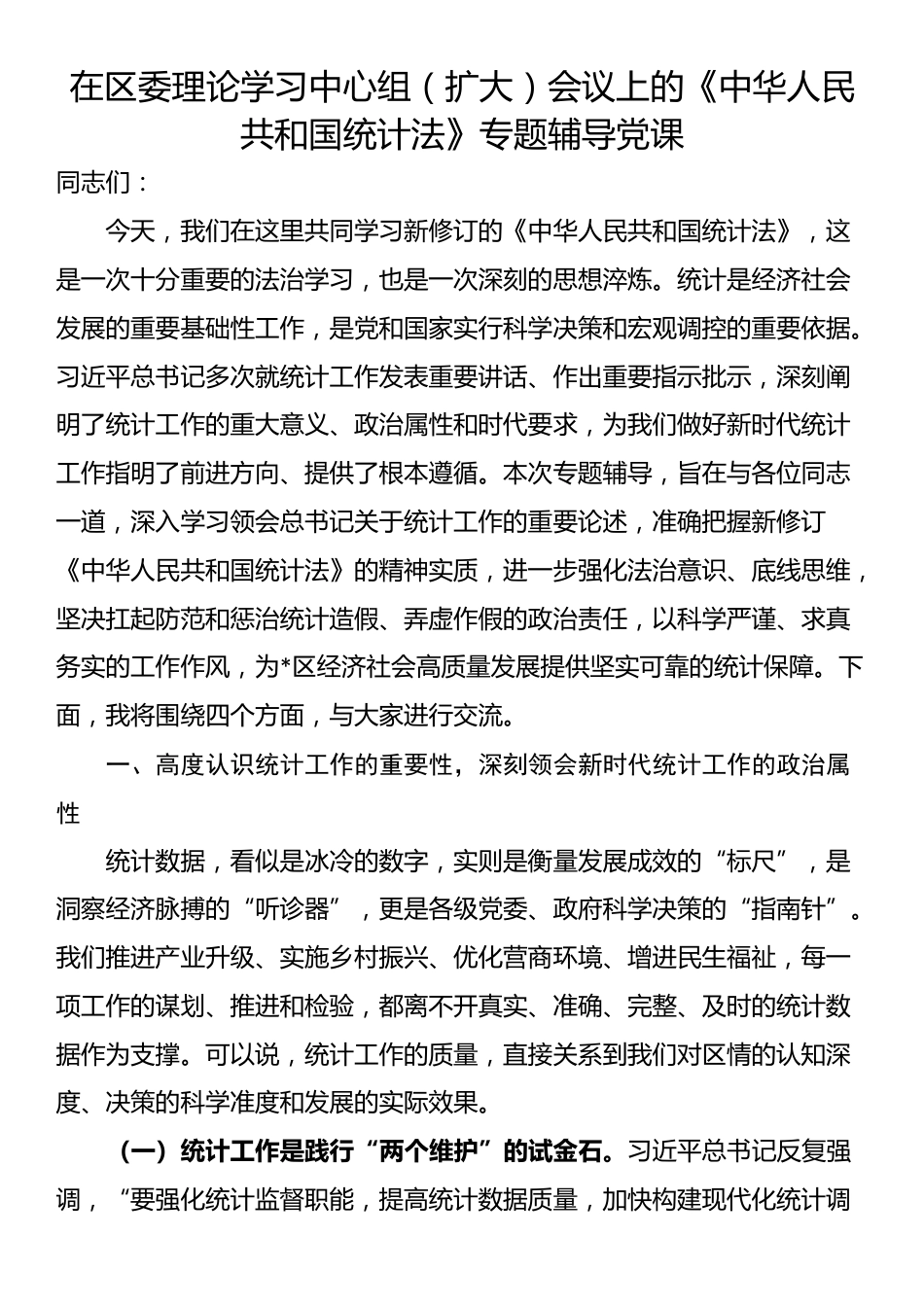 在区委理论学习中心组（扩大）会议上的《中华人民共和国统计法》专题辅导党课_第1页