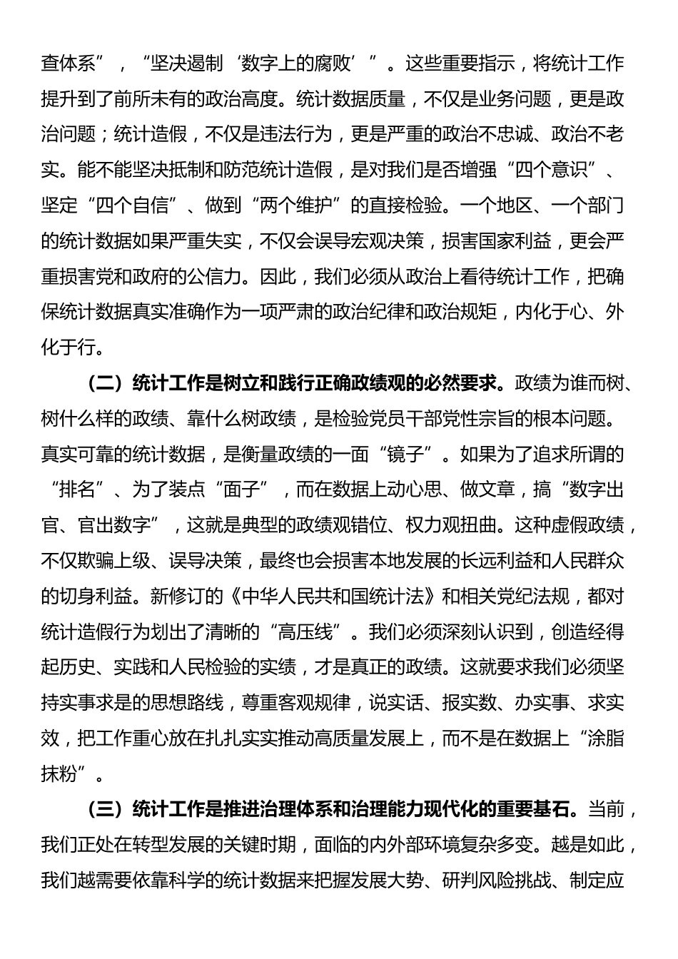 在区委理论学习中心组（扩大）会议上的《中华人民共和国统计法》专题辅导党课_第2页