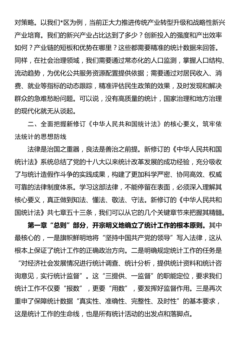 在区委理论学习中心组（扩大）会议上的《中华人民共和国统计法》专题辅导党课_第3页