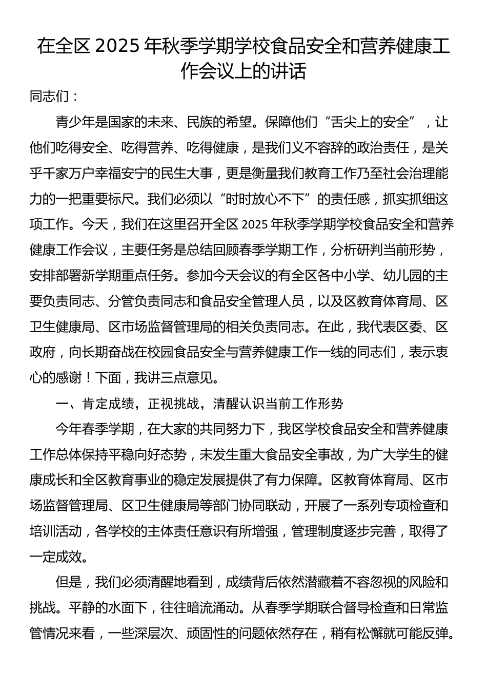 在全区2025年秋季学期学校食品安全和营养健康工作会议上的讲话_第1页