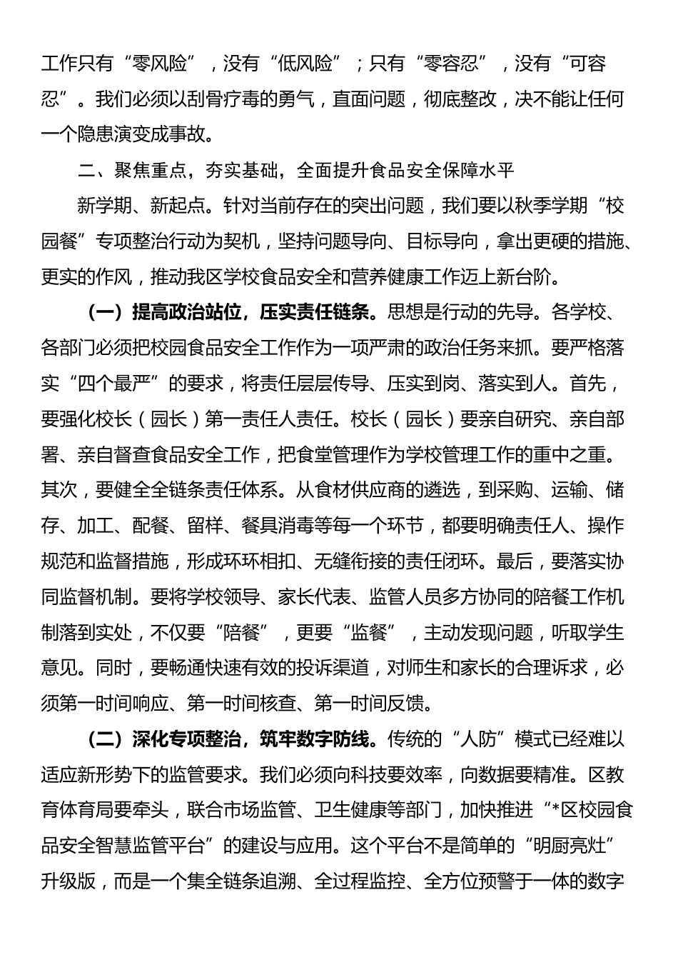 在全区2025年秋季学期学校食品安全和营养健康工作会议上的讲话_第3页