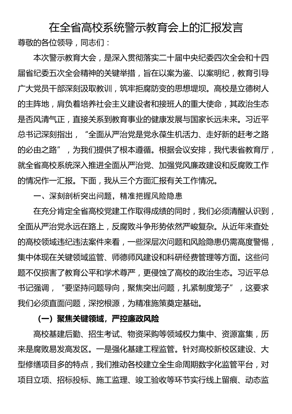 在全省高校系统警示教育会上的汇报发言_第1页