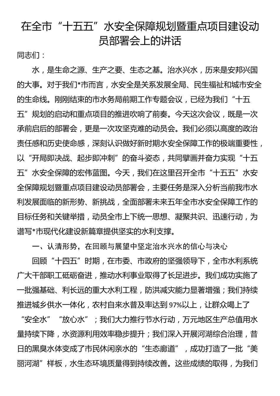 在全市“十五五”水安全保障规划暨重点项目建设动员部署会上的讲话_第1页